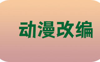 《动漫改编》